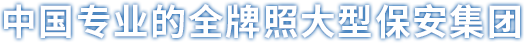 上海保安公司